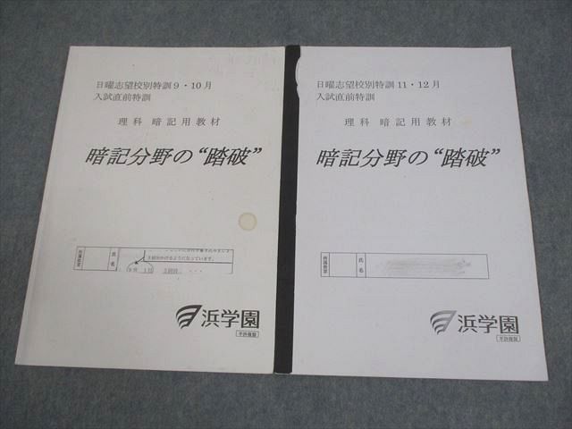 浜学園 小6 理科 日曜志望校別特訓9~12月 入試直前特訓 理科 暗記用教材 暗記分野の踏破 2019 計2冊 013m2D