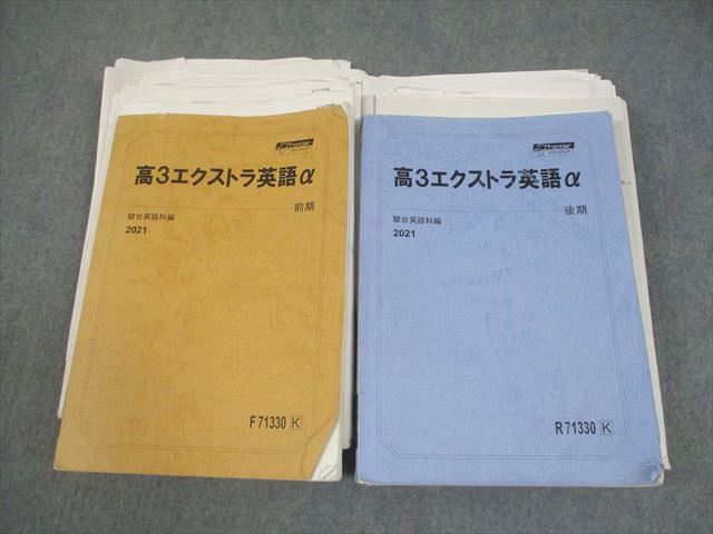 駿台 高3 エクストラ英語α 現役フロンティア テキスト通年セット/プリント大量セット 2021 計2冊 竹岡広信 084R0D