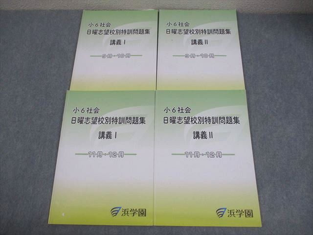 浜学園 小6 社会 日曜志望校別特訓問題集 講義I/II 9～12月 2024 計4冊 021S2D