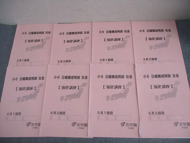 浜学園 小6 社会 日曜錬成特訓【強化講座】2～5月 1/2回 計8冊 006m2D