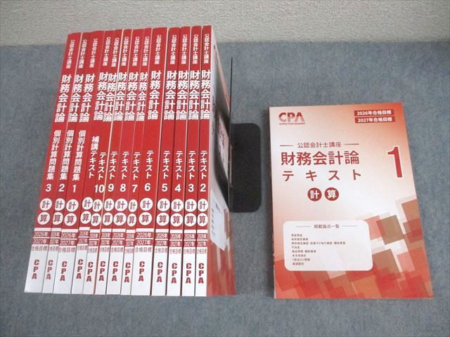CPA会計学院 公認会計士講座 財務会計論 計算 テキスト/問題集 2026/2027年合格目標 全て未使用品 計14冊 ★ 159L4D