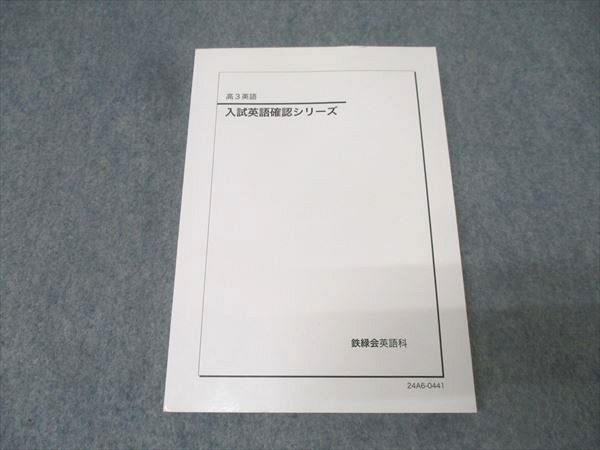 鉄緑会 高3 入試英語確認シリーズ テキスト 状態良 2024 021S0D