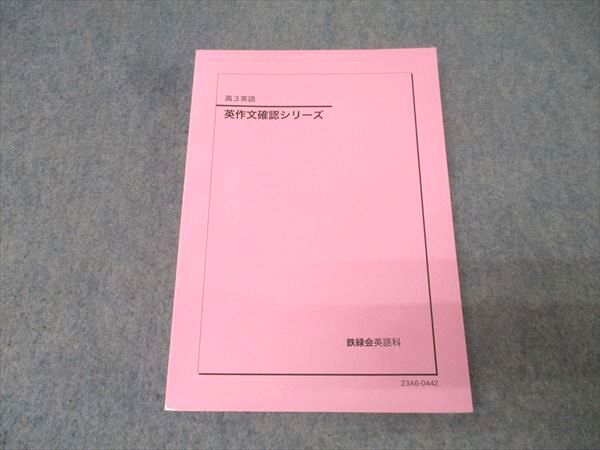 鉄緑会 高3英語 英作文確認シリーズ テキスト 状態良い 2023 017m0D 鉄緑会 高3英語 英作文確認シリーズ テキスト 状態良 2023 018m0D
