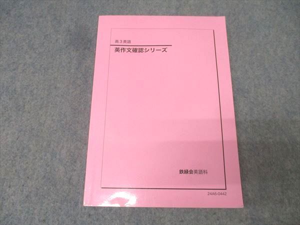 鉄緑会 高3英語 英作文確認シリーズ テキスト 2024 020S0D