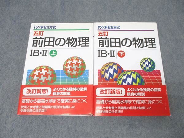代々木ライブラリー 代々木ゼミ方式 五訂 前田の物理 IB・II 上/下【絶版・希少本】 2000/2001 計2冊 前田和貞 049M9D