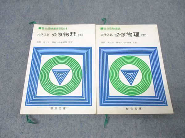 駿台文庫 駿台受験叢書副読本 大学入試 必修物理 上/下【絶版・希少本】 書き込み無し 1982 2冊 坂間勇/谷藤祐他 026S9D
