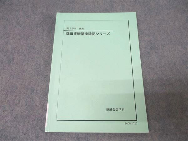 鉄緑会 高2数学 数III実戦講座確認シリーズ テキスト 状態良 2024 008s0D