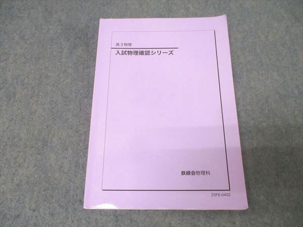 鉄緑会 高3 入試物理確認シリーズ テキスト 2025 013m0D 鉄緑会 高3 入試物理確認シリーズ テキスト 2025 013m0D - メルカリ