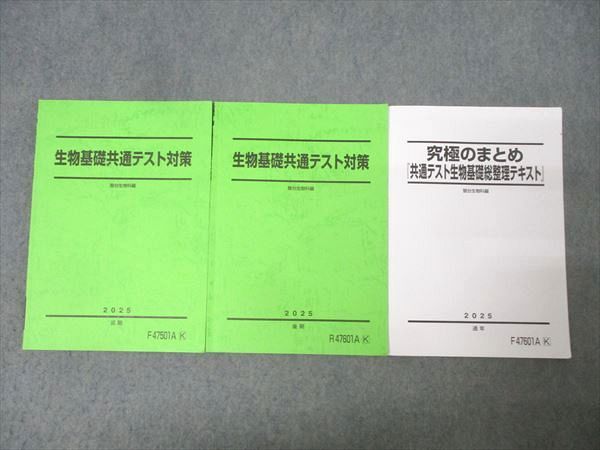 駿台 生物基礎共通テスト対策/究極のまとめ『共通テスト生物基礎総整理テキスト』 通年セット 2025 計3冊 017S0D