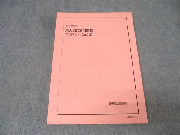 鉄緑会高3東大 現代文 読解演習プリント 全学年35回セットまとめ 鉄緑会 高3国語 東京大学 東大現代文問題集(1971～2023) テキスト