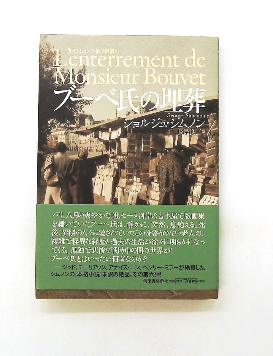 ブーベ氏の埋葬 シムノン本格小説選 文庫 ジョルジュ シムノン 河出書房新社