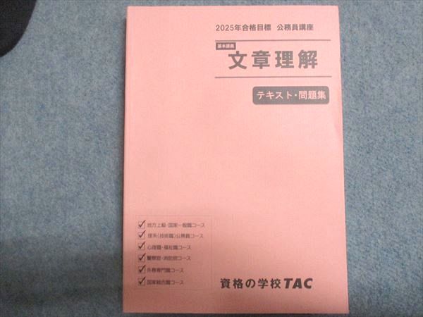 資格の学校TAC 公務員講座 基本講義 文章理解 テキスト・問題集 未使用