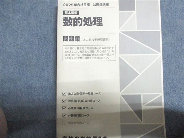 資格の学校TAC 公務員講座 基本講義 数的処理 問題集 状態良い 2025年