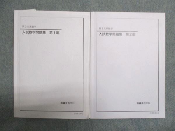 鉄緑会 高3文系数学 入試数学問題集 第1部/第2部 2021 計2冊 030S0D