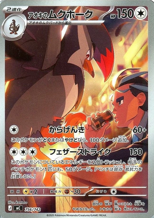 中古】 ポケモンカードゲーム アオキのムクホーク MC MC 756/742