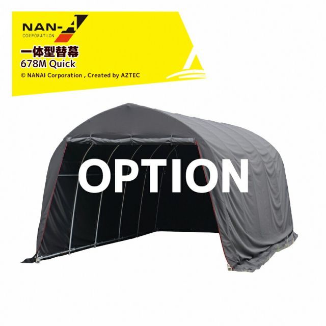 ナンエイ ＜一体型替幕＞パイプ車庫 Quickシリーズ用 間口2.7x奥行4.8x高さ2.0m 南栄工業 678M Quick用