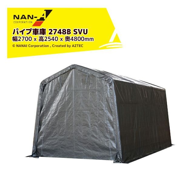 ナンエイ｜＜期間限定SALE＞南栄工業 パイプ倉庫 マルチストレージ 2748 B SVU ミニバンタイプ用 サイズ 幅2700 x 高2540 x 奥4800mm 倉庫 物