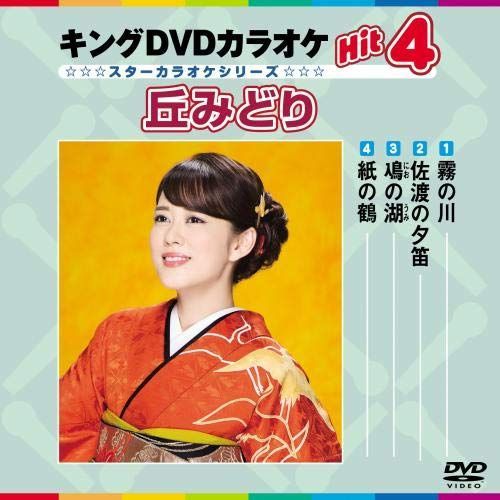 キングDVDカラオケHit4 スターカラオケシリーズ 丘みどり カラオケ[DVD](中古)
