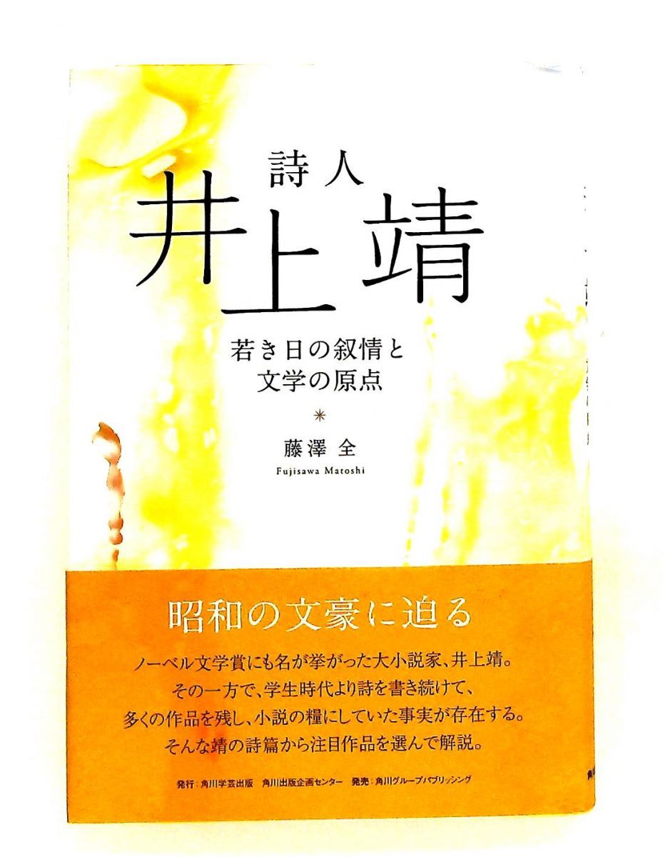 井上靖 若き日の叙情と文学の原点 藤澤　全 角川学芸出版