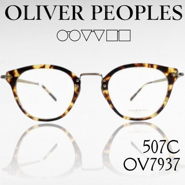 OLIVER PEOPLES オリバーピープルズ 日本製 507C メタルコンビネーションフレーム ボストン ウェリントン サングラス 眼鏡 アイウェア OV7937 定価3.6万 ブラウン ゴールド 45□24-142▲135▼30811k10