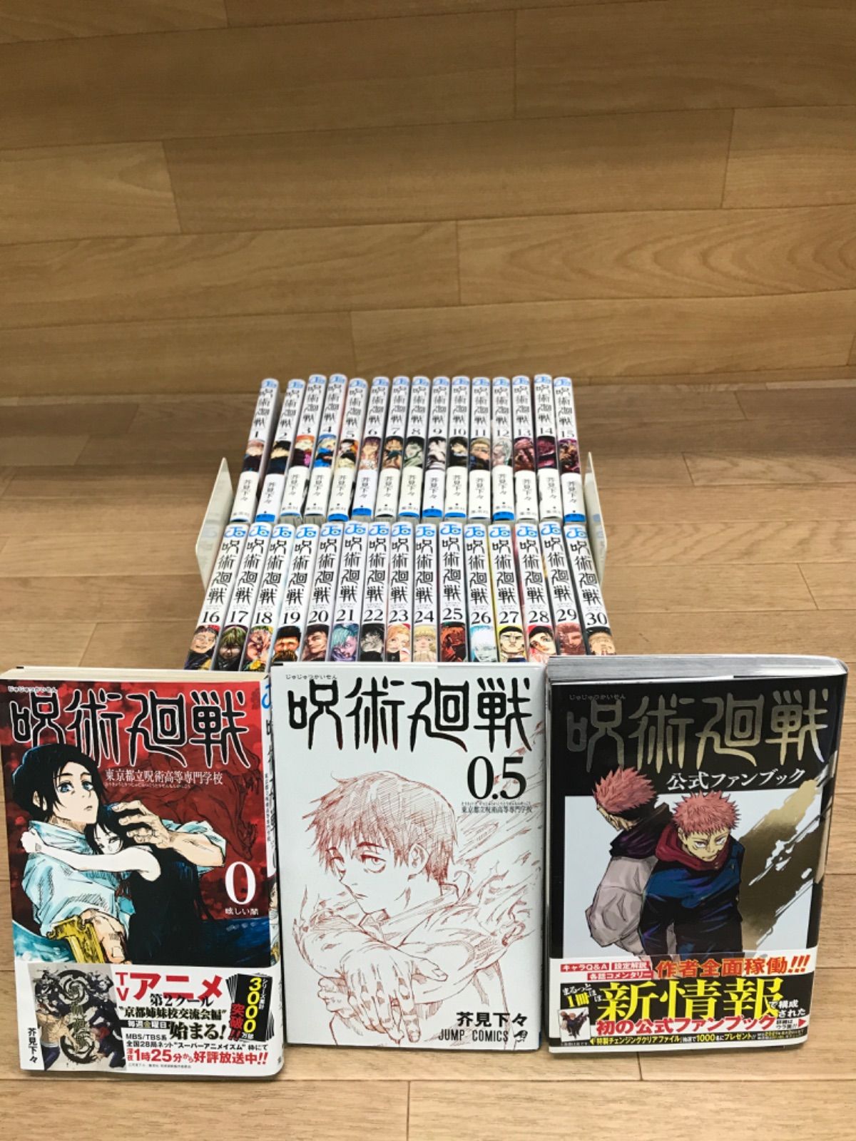 ☆①【未開封あり】呪術廻戦 1～30巻 全巻+0巻・0.5巻・公式ファン