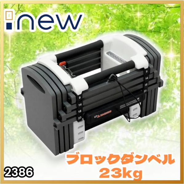 #2386 可変式 ダンベル 23kg 単品 12段階 簡単重量調整 省スペース 収納可能 安心 安全 ロック機能 ※北海道、沖縄本島、沖縄の離島、その他離島へは別途配送料有り
