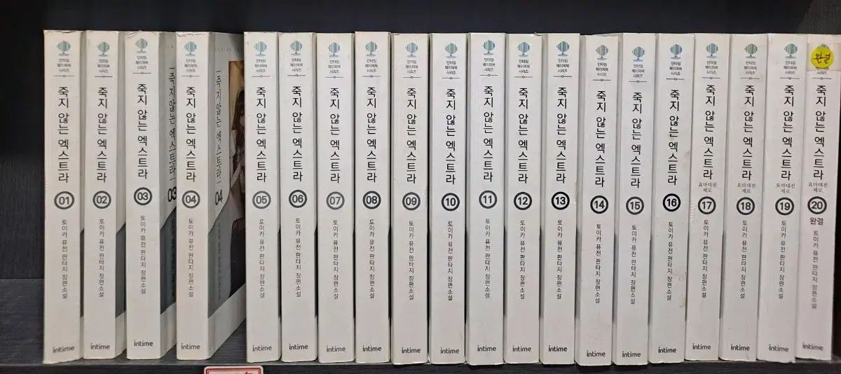 死なないEXTRA 全巻 1-20 完結 中古小説 安全プロ店舗