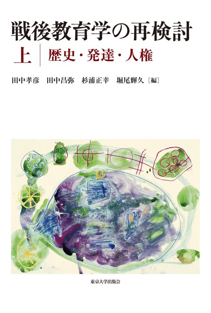 戦後教育学の再検討 上:歴史・発達・人権