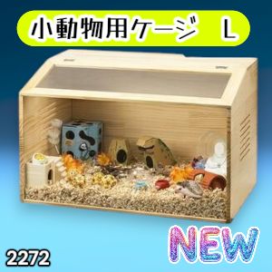 #2272 小動物 ペット ケージ Lサイズ 天然木 組立式 ※北海道、沖縄本島、沖縄の離島、その他離島へは別途配送料有り