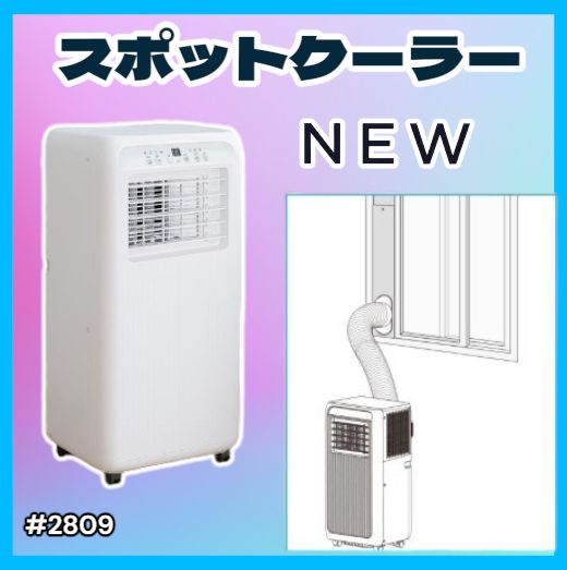 2809 スポット エアコン クーラー 除湿機能付き 冷風機 ポータブル 