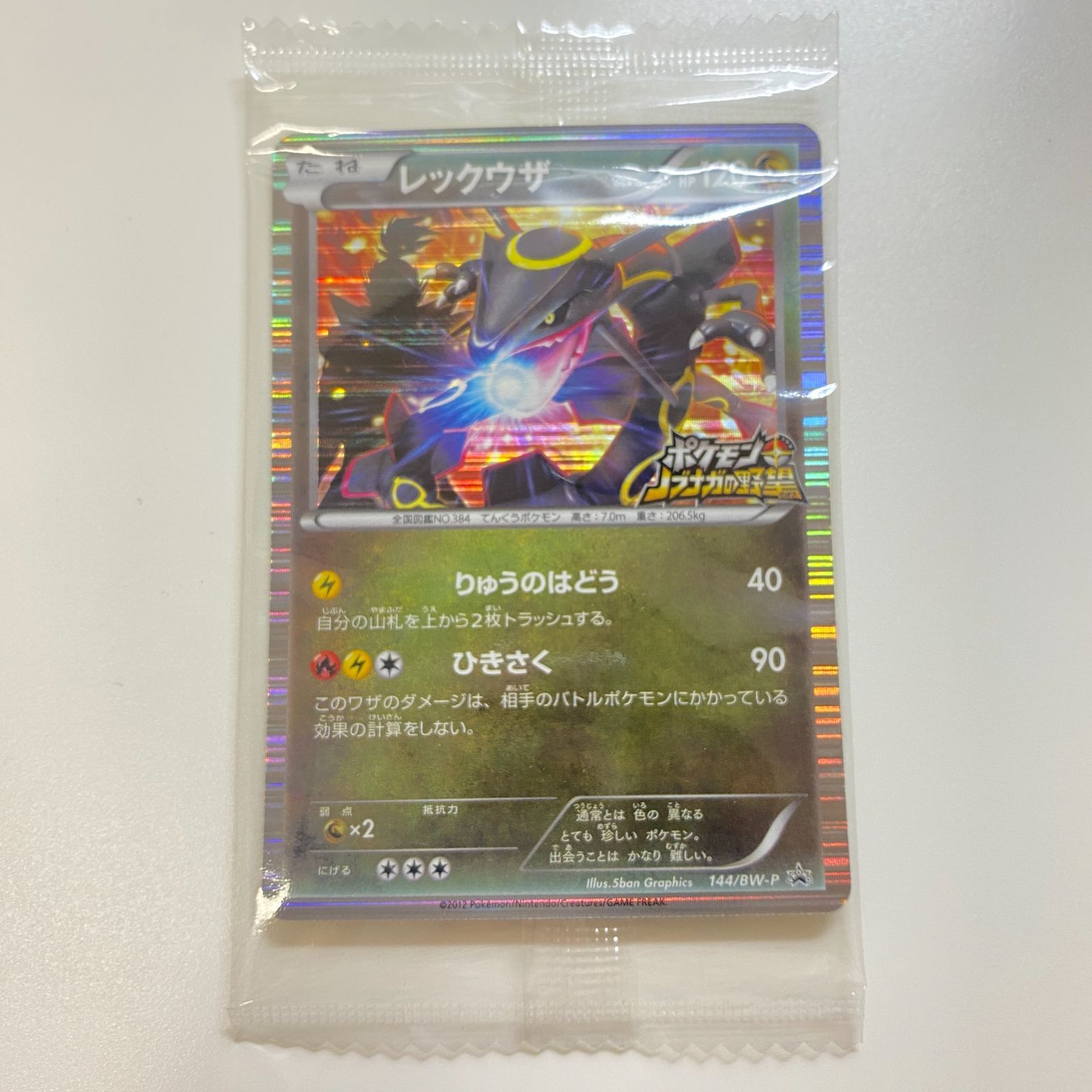 【袋未開封】ポケモンカード レックウザ ポケモン+ノブナガの野望 初回限定特典 144/BW-P PROMO