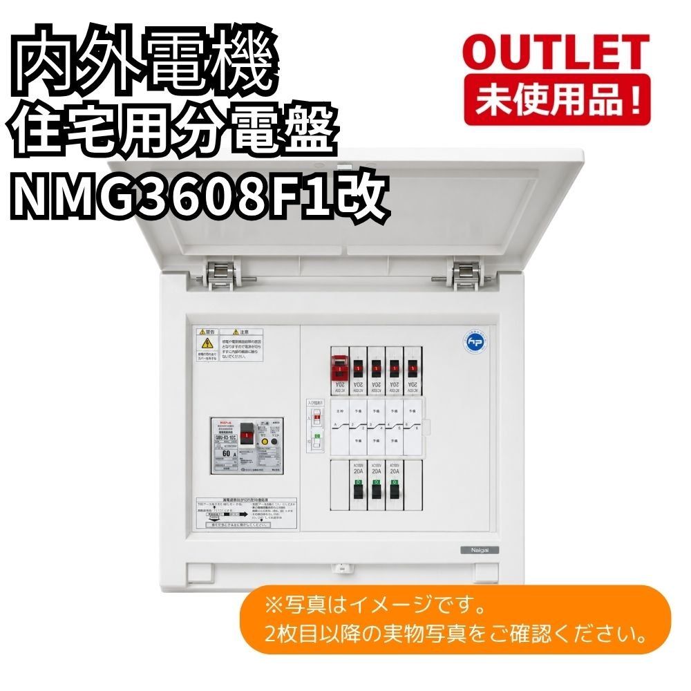 内外電機 NMG3608F1改 住宅用分電盤 2021年製 開封未使用品 福岡在庫