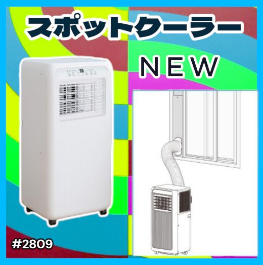 #2809 スポット エアコン クーラー 除湿機能付き 冷風機 ポータブル 移動ラクラク 除湿 窓パネル付き 工事不要 リモコン対応 暑さ対策 熱中症対策 簡単取付 ※一部地域離島別途配送料有