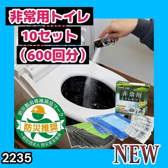 #2235 非常用トイレ 10セット 600回分 ※北海道、沖縄、離島へは別途配送料有