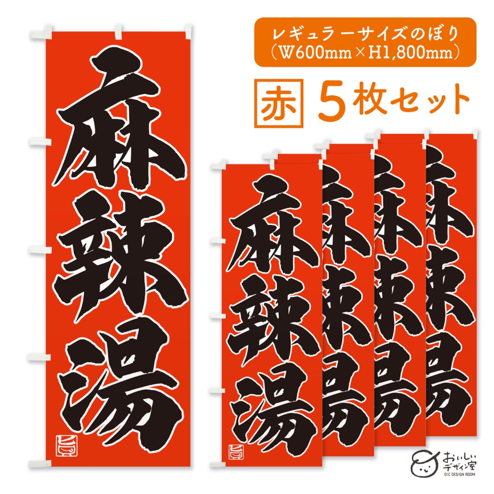 《受注生産》麻辣湯 マーラータン Malatang のぼり 旗 5枚セット