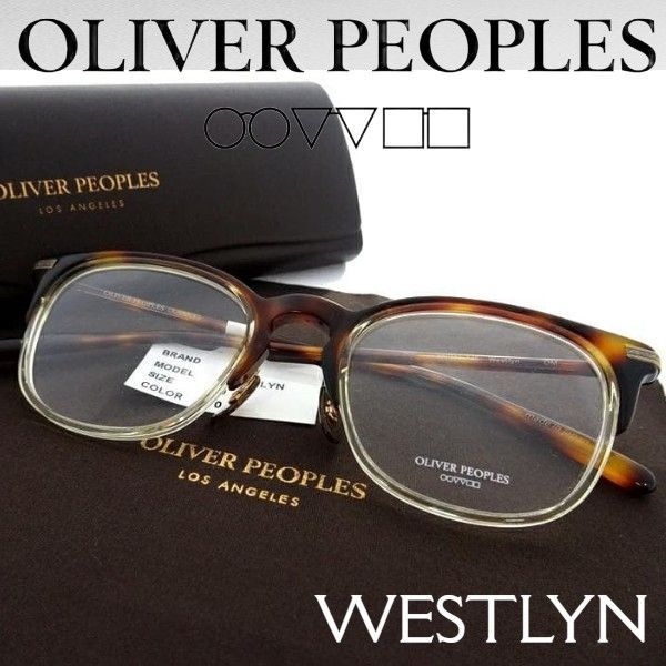 OLIVER PEOPLES オリバーピープルズ 日本製 WESTLYN ウェリントン メガネ メガネフレーム 伊達メガネ 眼鏡 定3.8万 DM▲073▼20808m07