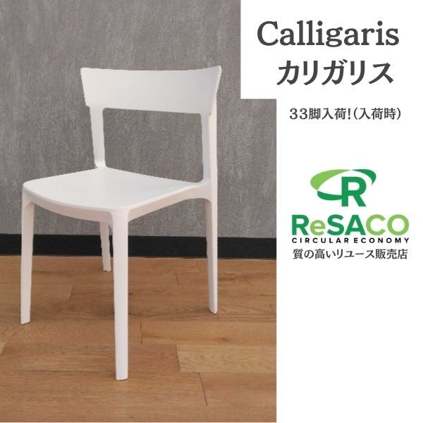 【4脚セット】Calligaris カリガリス ダイニングチェア ホワイト ダイニングチェアー リビングチェア 食卓椅子 食卓用 食卓 食事 チェア チェアー イス 椅子 ダイニング リビング 新生活 おしゃれ中