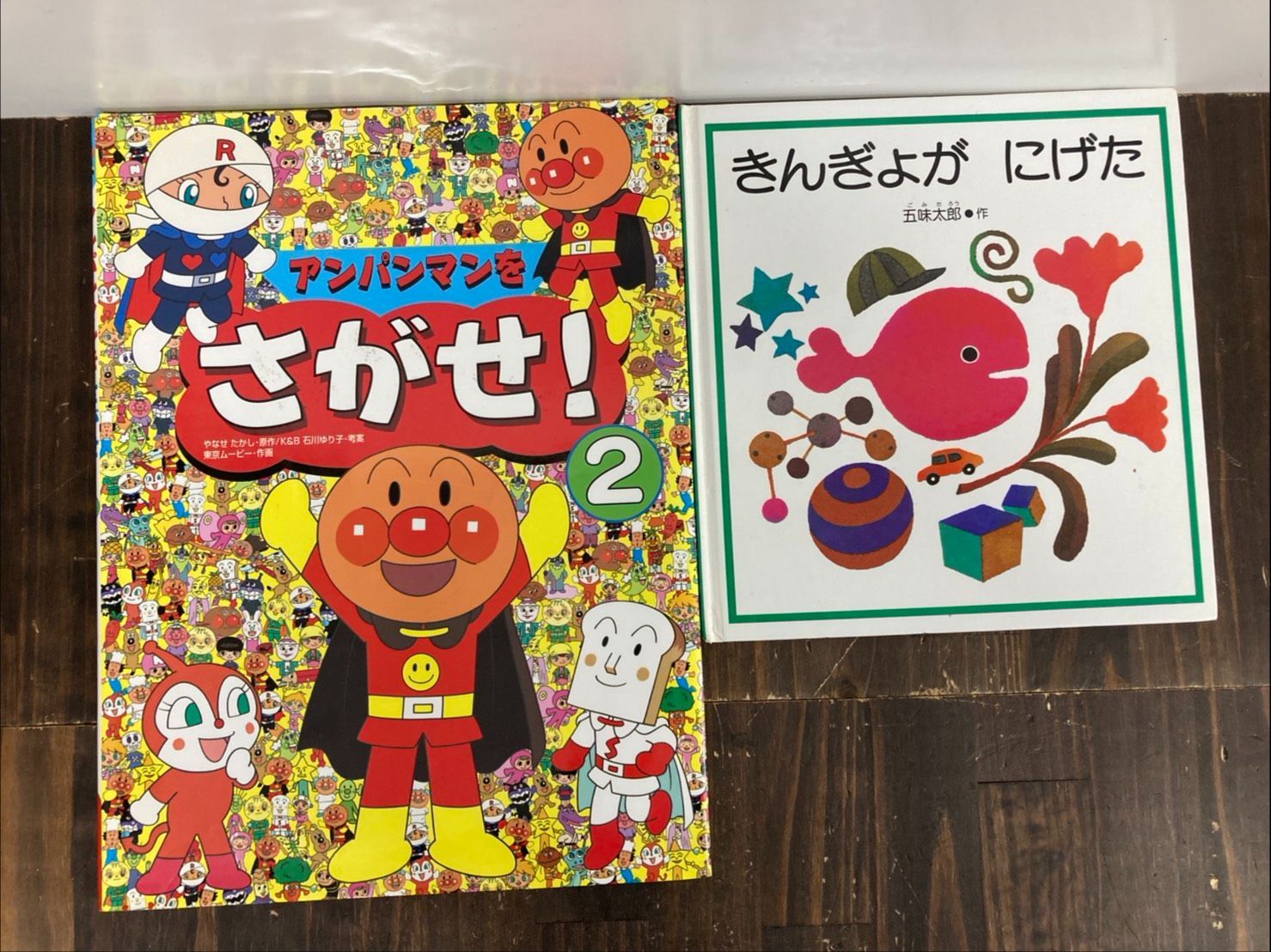 8-0527-19絵本セット アンパンマンをさがせ！2 きんぎょがにげた 2冊