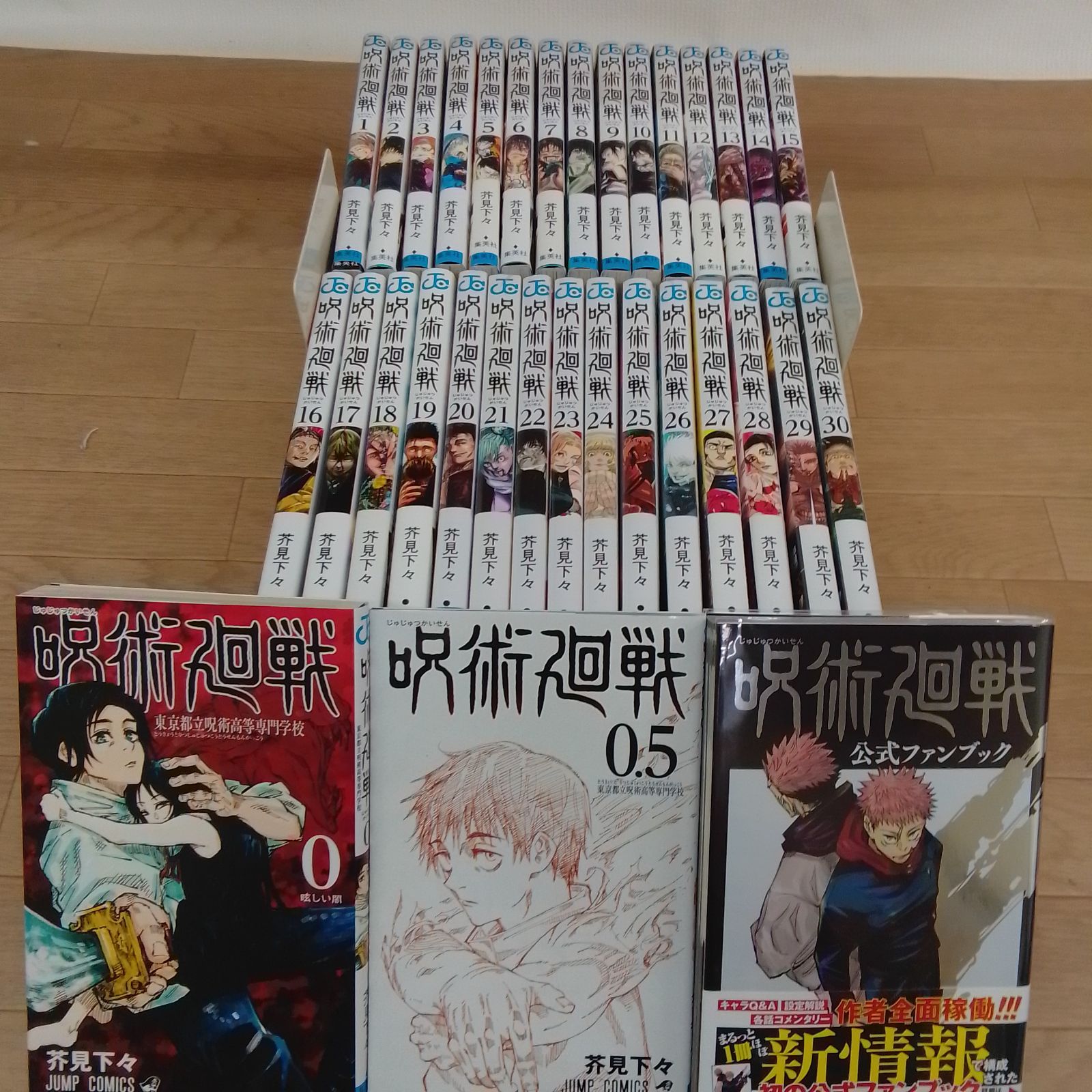 呪術廻戦0.5〜30巻 全巻セット　一部未読 ☆⑤【未開封あり】呪術廻戦 1～30巻 全巻+0巻・0.5巻・公式ファン