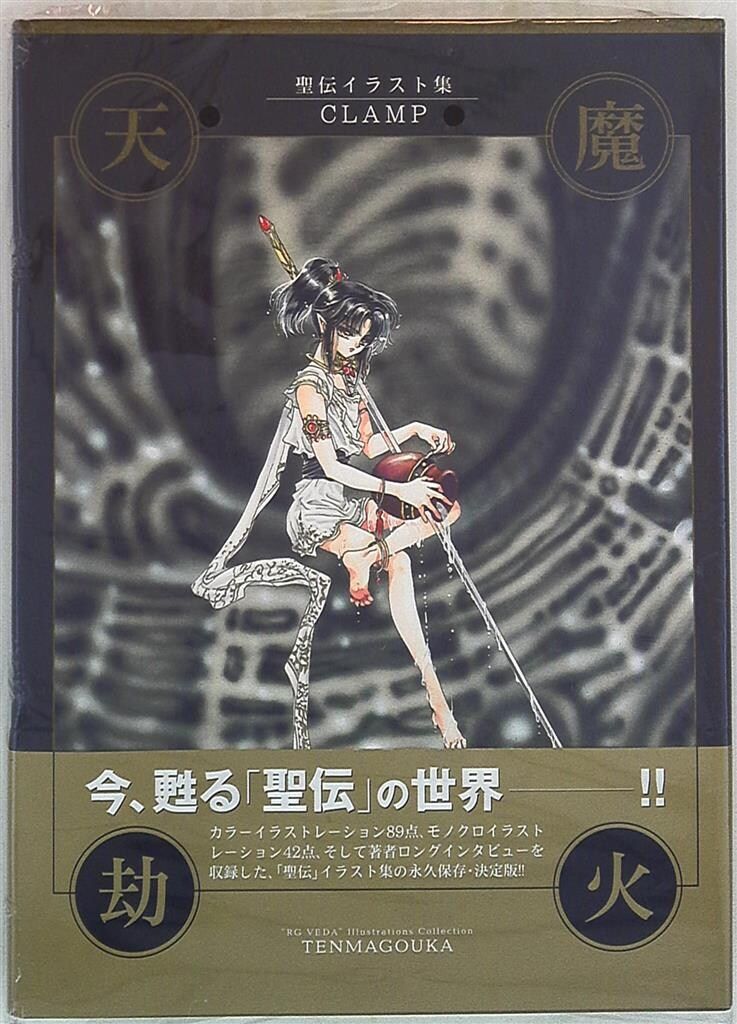 新書館 CLAMP 天魔劫火 (帯付)