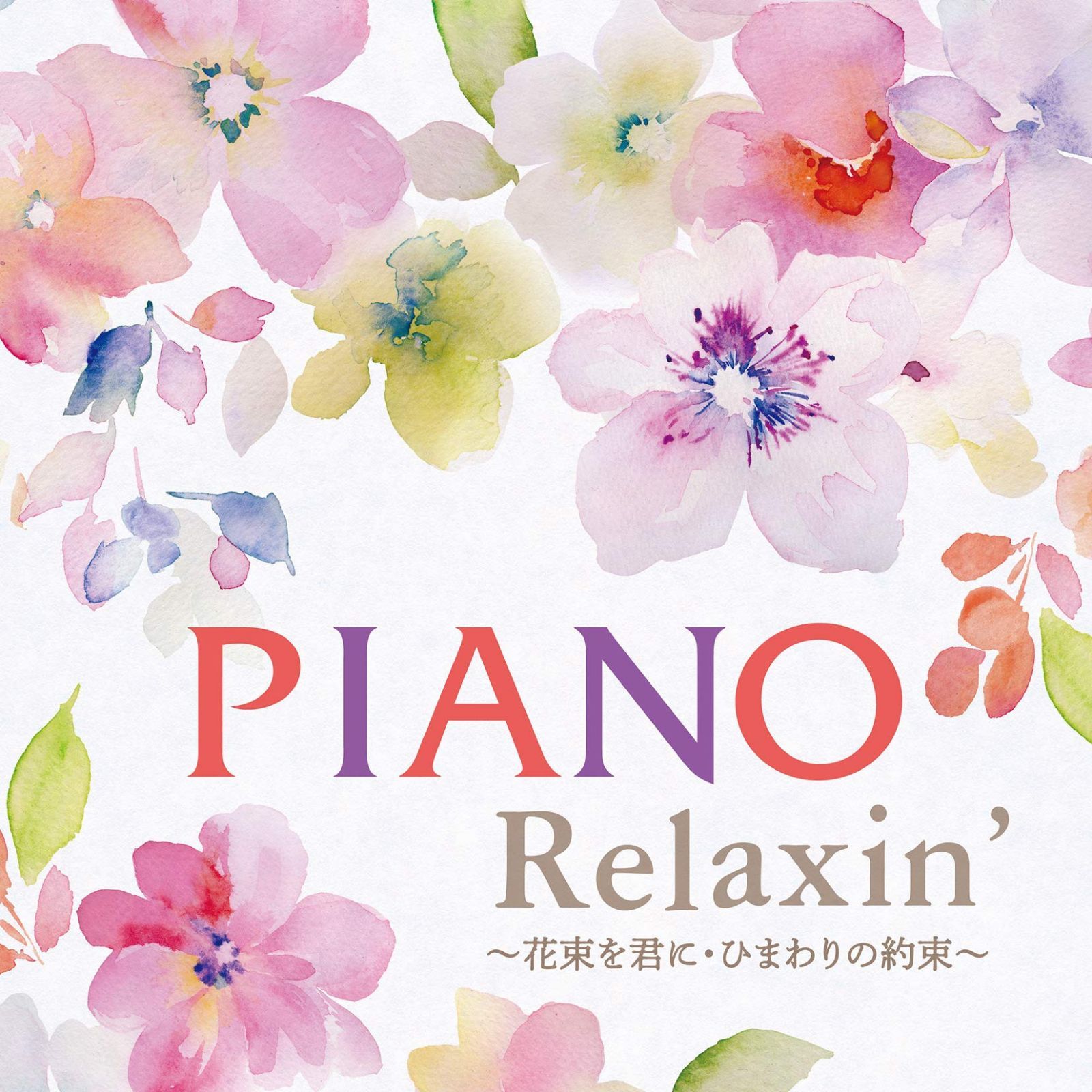 【CD】Piano Relaxin' ~花束を君に・ひまわりの約束~