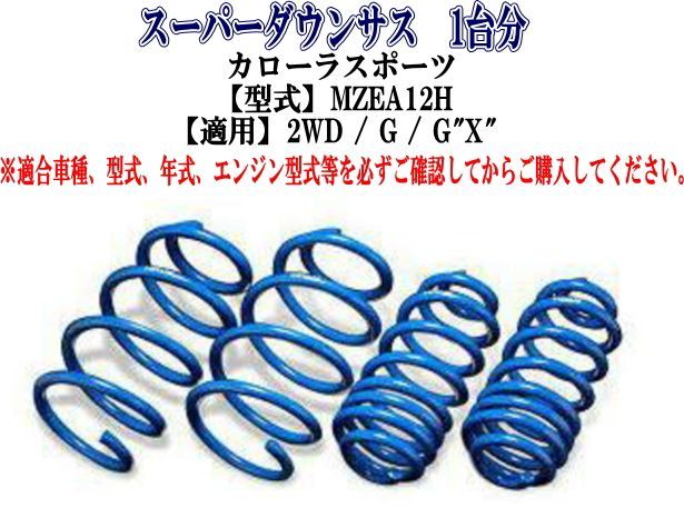 ESPELIR(エスペリア) スーパーダウンサス トヨタ カローラスポーツ (MZEA12H) 1台分 【T-8971】
