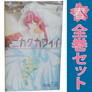 トニカクカワイイ 1~35巻 までの全巻セット 少年サンデーコミックス 畑健二郎 小学館(少年コミック)