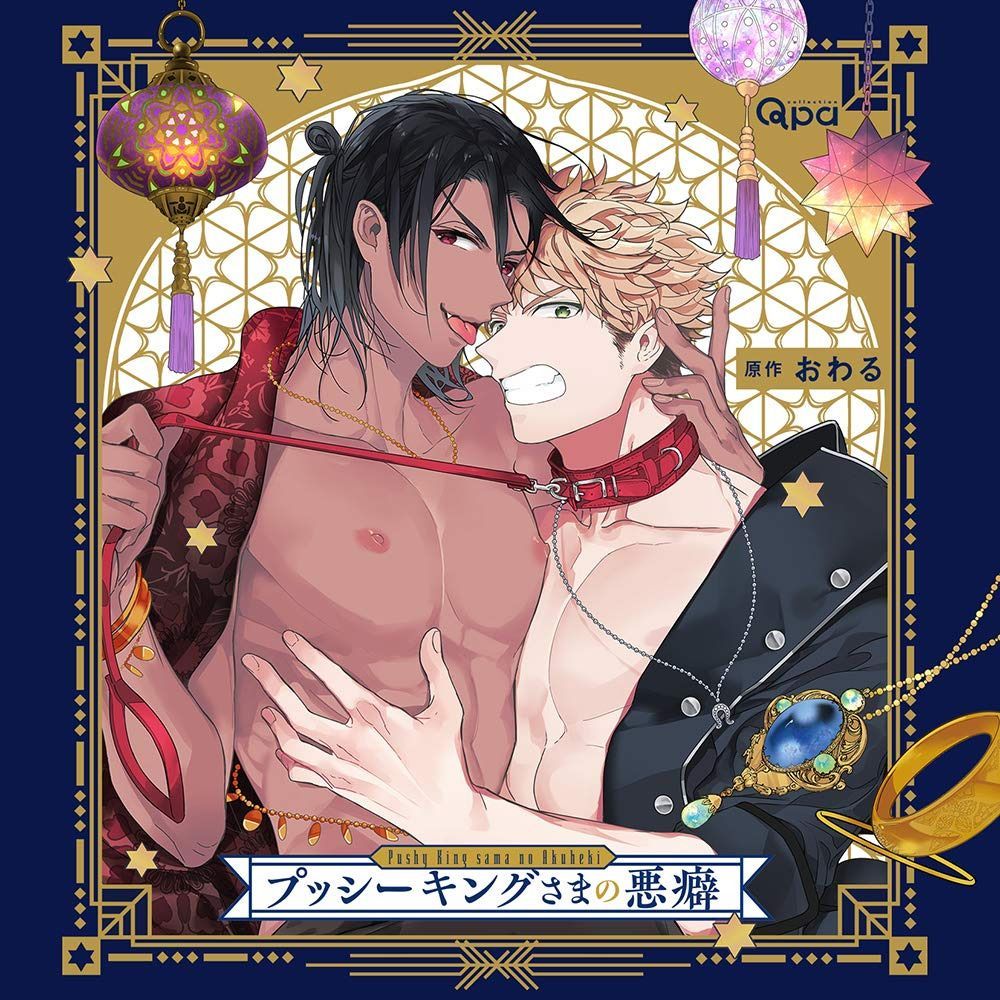 【CD】プッシーキングさまの悪癖