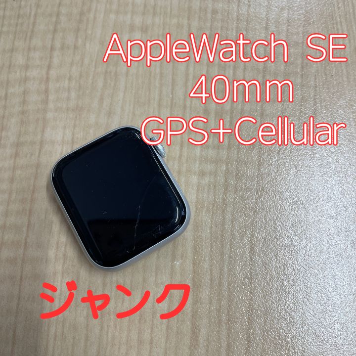 【ジャンク品】Apple Watch SE 40mm アルミニウム Apple Watch SeriesSE 40mm シルバー GPS+Cellularモデル アルミニウム