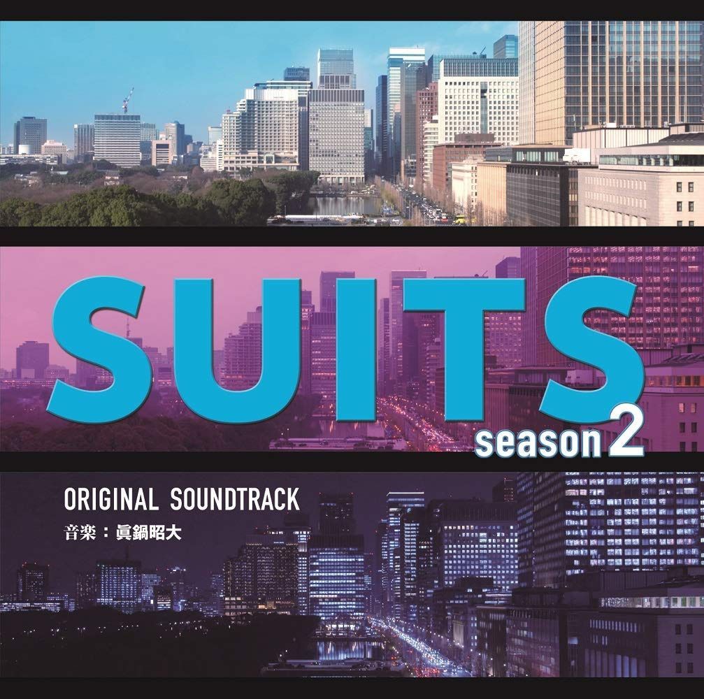 【CD】フジテレビ系ドラマ「SUITS/スーツ season2」オリジナルサウンドトラック