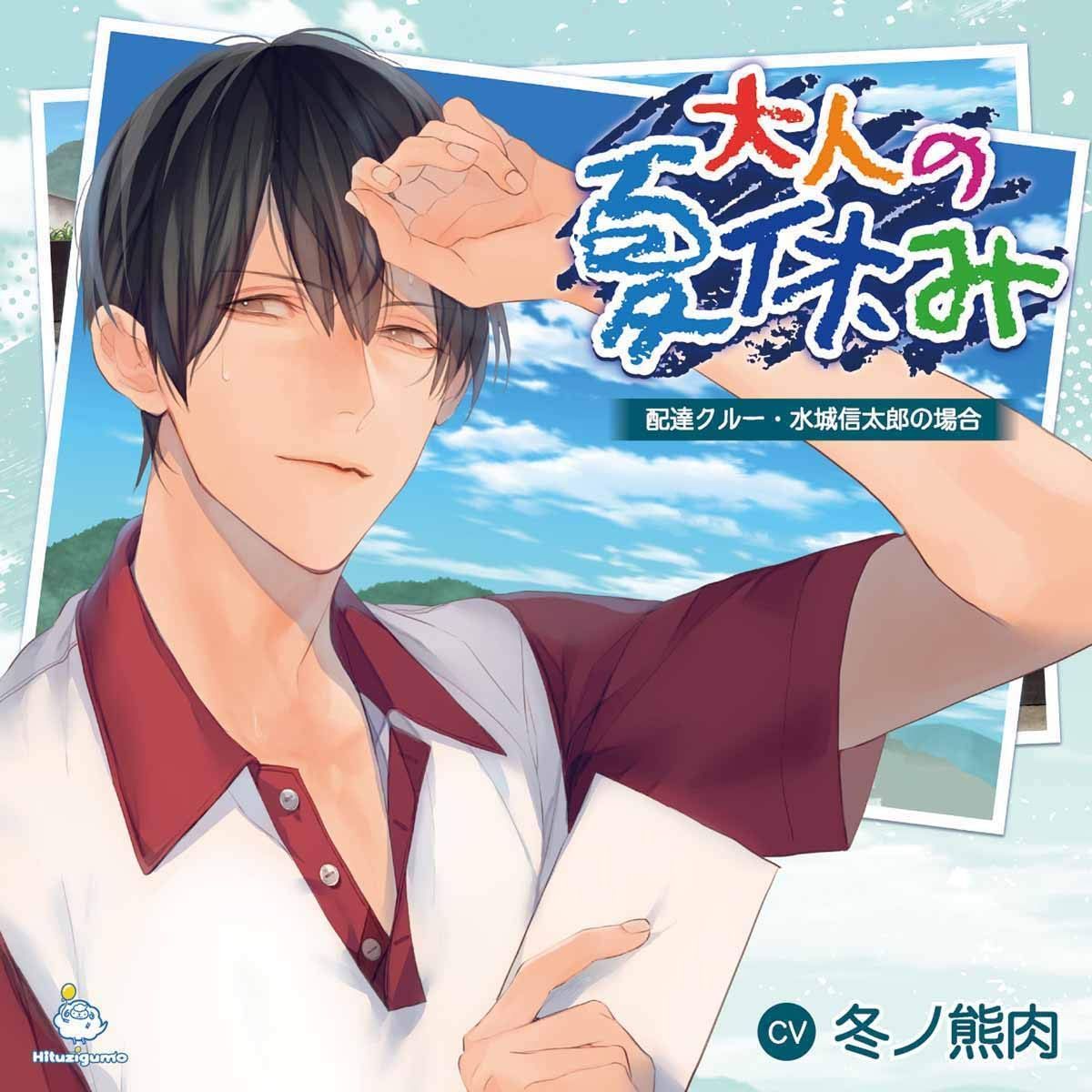 【CD】大人の夏休み 配達クルー・水城信太郎の場合