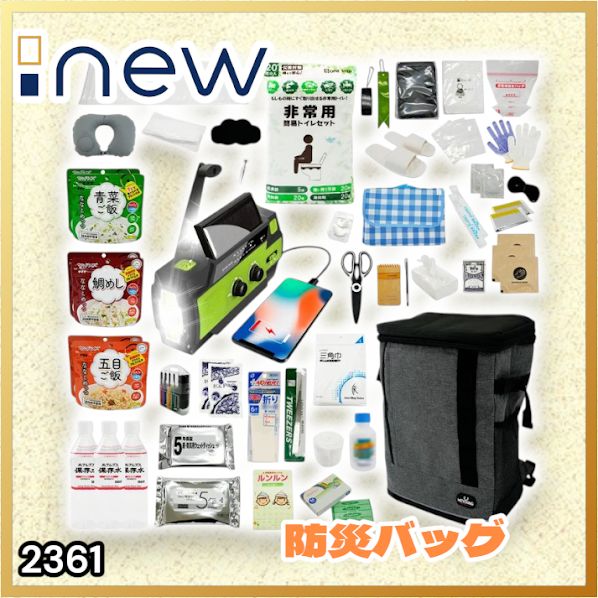 #2361 防災 バッグ 51点セット 防災 緊急時 災害 非常食 救急セット 防災雑貨 衛生用品 多機能防災ラジオ 防災士監修 ※北海道、沖縄本島、沖縄の離島、その他離島へは別途配送料有り