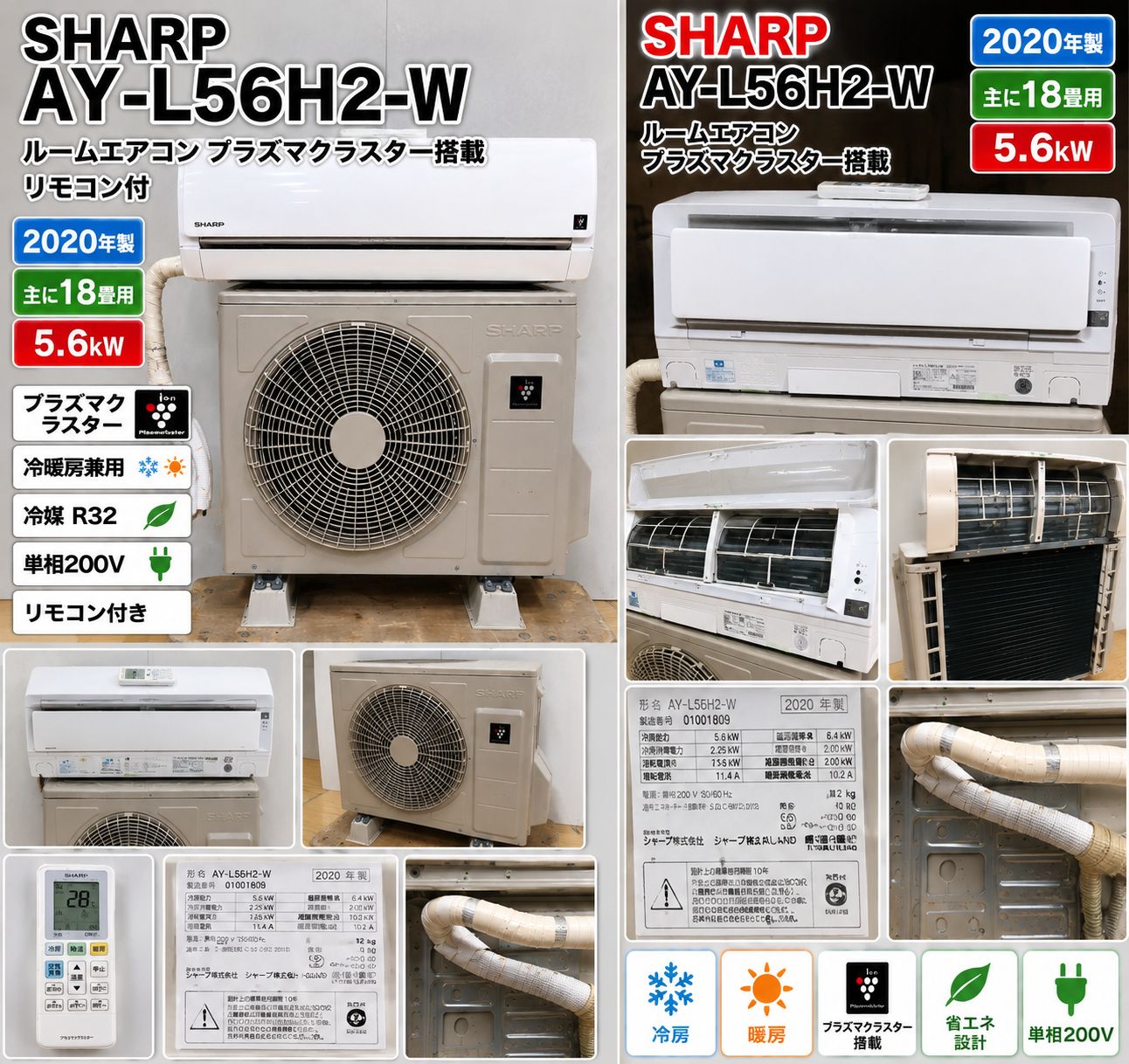 SHARPシャープ AY-L56H2-W AU-L56H2Y 2020年製 5.6kW 主に18畳用 冷暖房エアコン プラズマクラスター搭載 R32 リモコン付 単相200V 省エネ ファミリー向け 大容量エアコン 113071-1-050