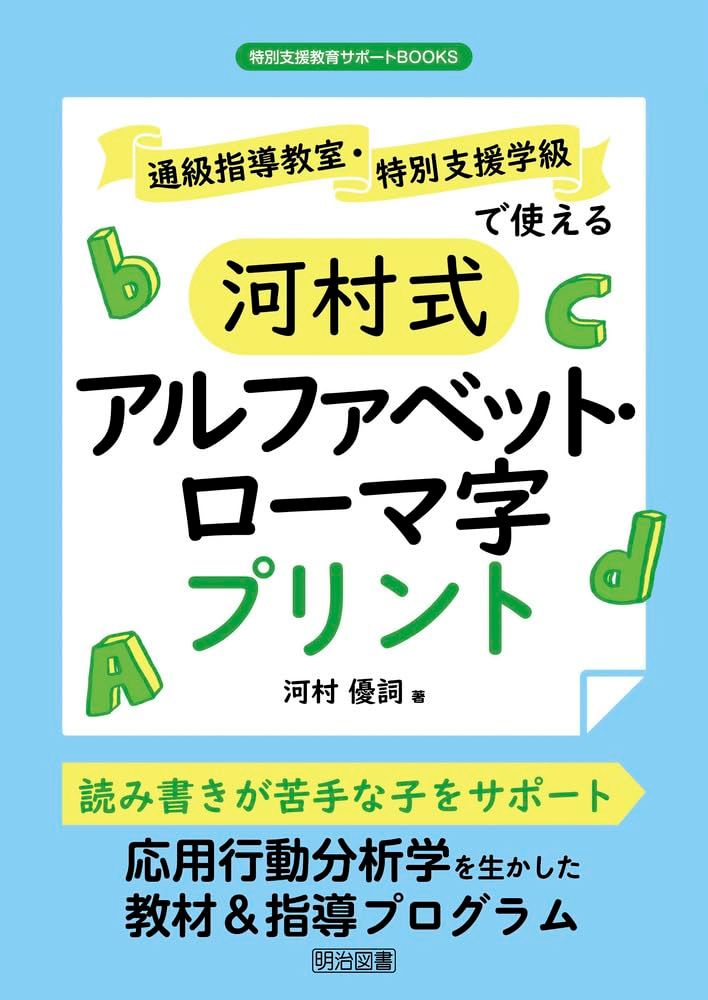 通級指導教室・特別支援学級で使える河村式アルファベット・ローマ字プリント (特別支援教育サポートＢＯＯＫＳ)